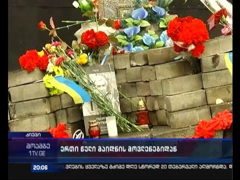 მსოფლიოს ლიდერები სამგლოვიარო ღონისძიებაზე - კიევში \"ზეციურ ასეულს\" იხსენებენ