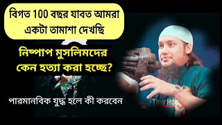 নিষ্পাপ মুসলিমদের কেন হত্যা করা হচ্ছে, তাদের অপরাধ কী আবু ত্বহা মুহাম্মদ আদনান || Best Islamic Waz