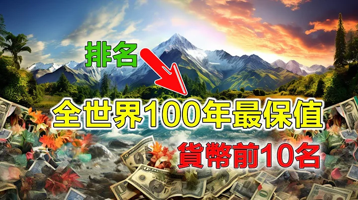 全世界100年最保值的货币排名top10；美元竟然没有上榜，最值得拥有和投资的是第一名 - 天天要闻