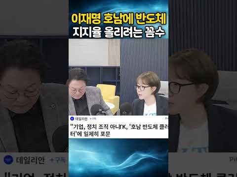 이재명 호남에 반도체, 지지율 올리려는 꼼수