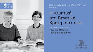 ΟΛΓΑ ΓΚΡΑΤΖΙΟΥ & ΜΑΡΙΑ ΒΑΚΟΝΔΙΟΥ | Η γλυπτική στη βενετική Κρήτη (1211-1669)