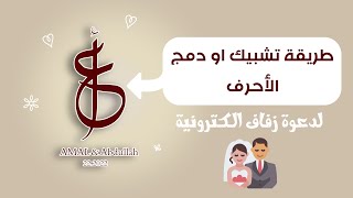 طريقة تشبيك او دمج الحروف دعوة زواج الكترونية طريقة جميلة شرح بسيط وسهل