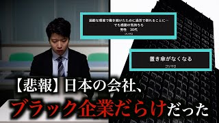 【悲報】会社の口コミ見たら、ブラック企業しかない