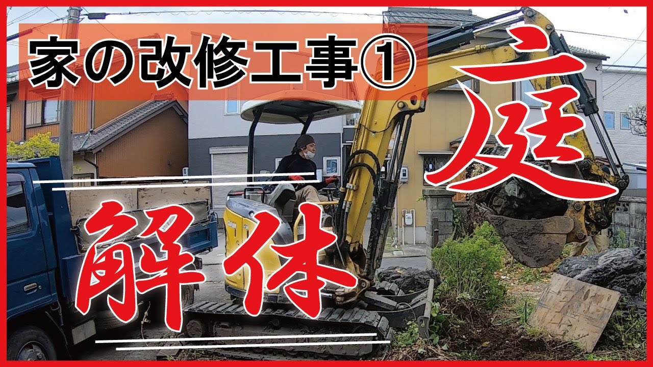 庭の解体工事 庭石や庭木を撤去 名古屋市中村区 住宅改修工事シリーズ Youtube