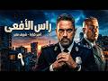 حصريا مسلسل راس الافعي الحلقة التاسعة بطولة امير كرارة رمضان 2026