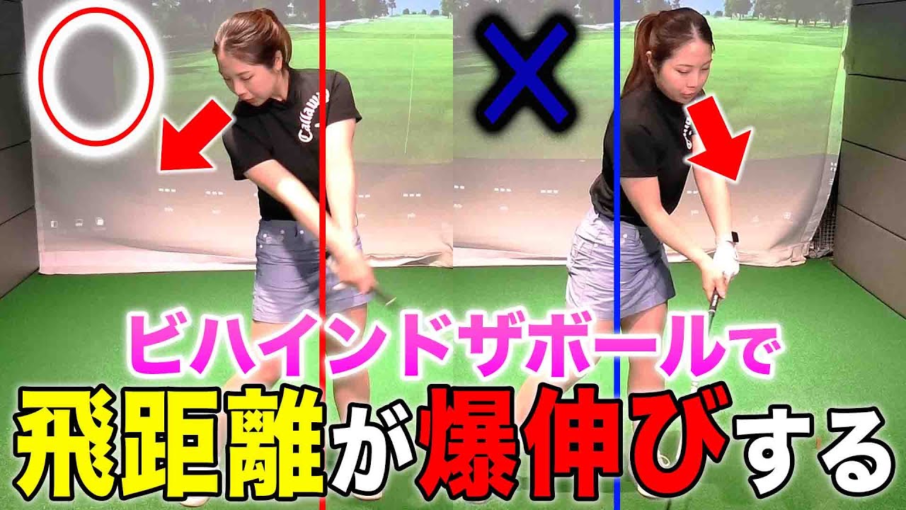 【飛距離アップ】最大飛距離を出す！ヘッドスピードを上げるコツは「ビハインドザホール」
