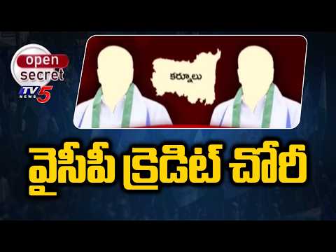 Open Secret : వైసీపీ క్రెడిట్ చోరీ | YCP Tricks - AP Development In Kutami Govt | TV5 News - TV5NEWS