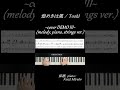 【楽譜あり】煌めきは風 ~cover DEMO III~ (melody, piano, strings) / Toshl 採譜・ピアノ : Kenji Miyake #shorts