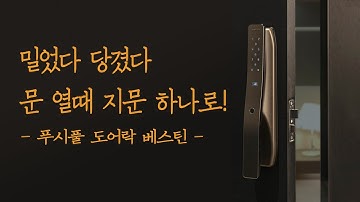 사랑의 불시착 도어락 - 지문인식 방식 디지털 푸시풀 도어락 베스틴 idl300 - 설치 및 간단 사용법