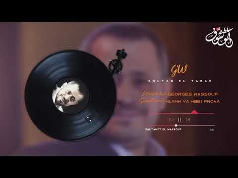 جورج وسوف بروفا كلامك ياحبيبي احلي من الاصليه