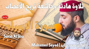 القارئ محمد السايد - سورة الإسراء | Mohamed Sayed - Surat Al Isra تلاوة هادئة تريح الأعصاب