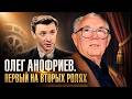 Олег Анофриев. Несговорчивый гений советского кино и сцены