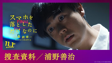 捜査資料【浦野善治】｜映画『スマホを落としただけなのに ～最終章～ ファイナル ハッキング ゲーム』【11月1日(金)公開】