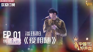 【单曲纯享】潘玮柏《爱相随》 舞台感染力一如既往的强【2023中国好声音】EP1 Sing！China 20230728