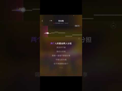 空白格 伴奏