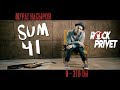 Мурат Насыров / Sum 41 - Я - Это Ты (Cover by ROCK PRIVET )