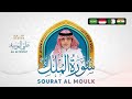 Surah Al-Mulk (Blessed be He) | Humble recitation -Ali Abdul Salam Al-Youssef |Surah Al-Mulk-Tabarak