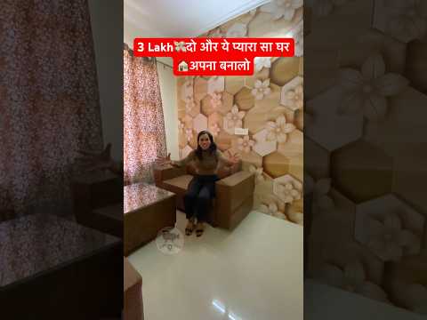 3 Lakh💸दो और ये 1bhk Wala प्यारा सा घर 🏠अपना बनालो 😻 #interiordesign #homedesign #property #home