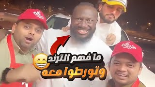 الكحلي ما فهم الترند وتورطوا معه 🤣