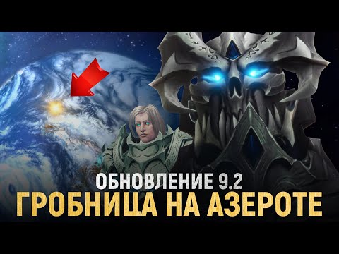 НЕОЖИДАННО! Титан Азерот и есть ПРЕДВЕЧНАЯ! // Обновление 9.2 - Shadowlands