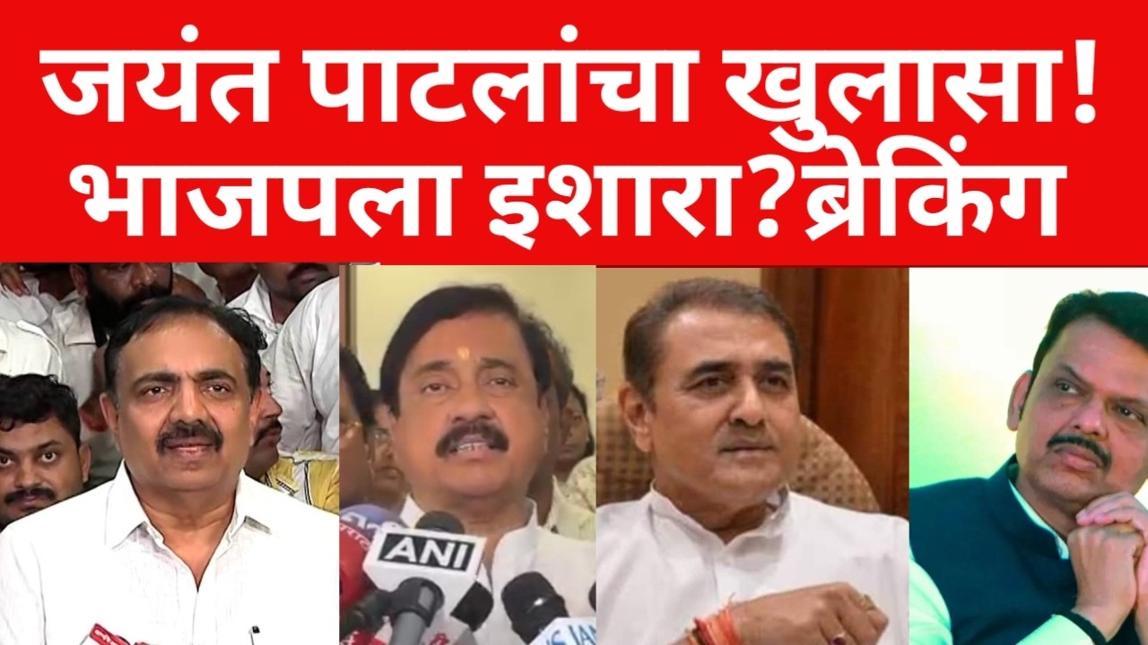 जयंत पाटील तातडीने live ; सर्वात मोठा खुलासा ? भाजपला इशारा ? ब्रेकिंग न्यूज | #maharashtranews