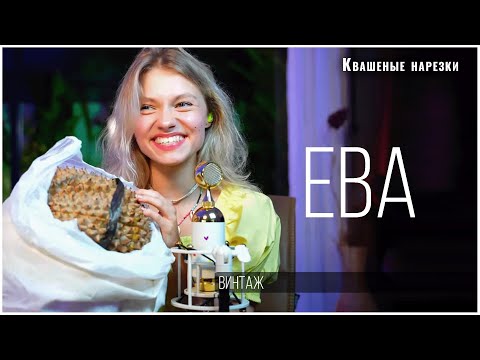 Ева - Квашеная