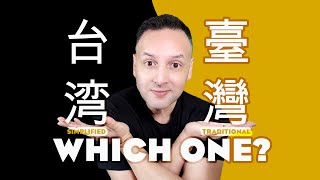 臺灣 vs. 台湾 - Which Should YOU Learn? Traditional 繁體字 vs. Simplified 简体字 Chinese Characters