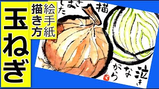 玉ねぎの簡単な描き方２│初心者│野菜の絵手紙イラスト│通年テーマ│9月・10月・3月・4月・5月・春・秋