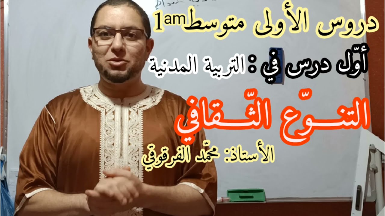 أول درس في التربية المدنية لتلاميذ الأولى متوسط شرح مبسط