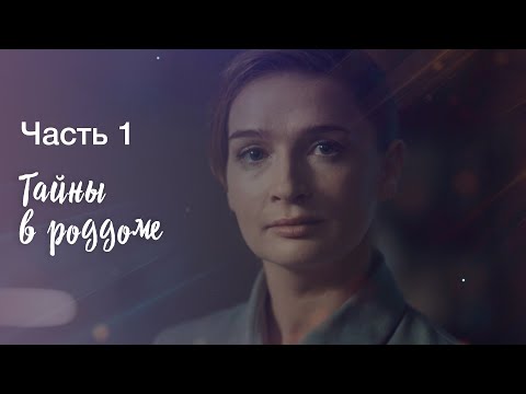 Тайны в роддоме. Часть 1 | МЕДИЦИНСКАЯ ДРАМА | НОВЫЙ ФИЛЬМ 2023 | ЛУЧШИЕ МЕЛОДРАМЫ