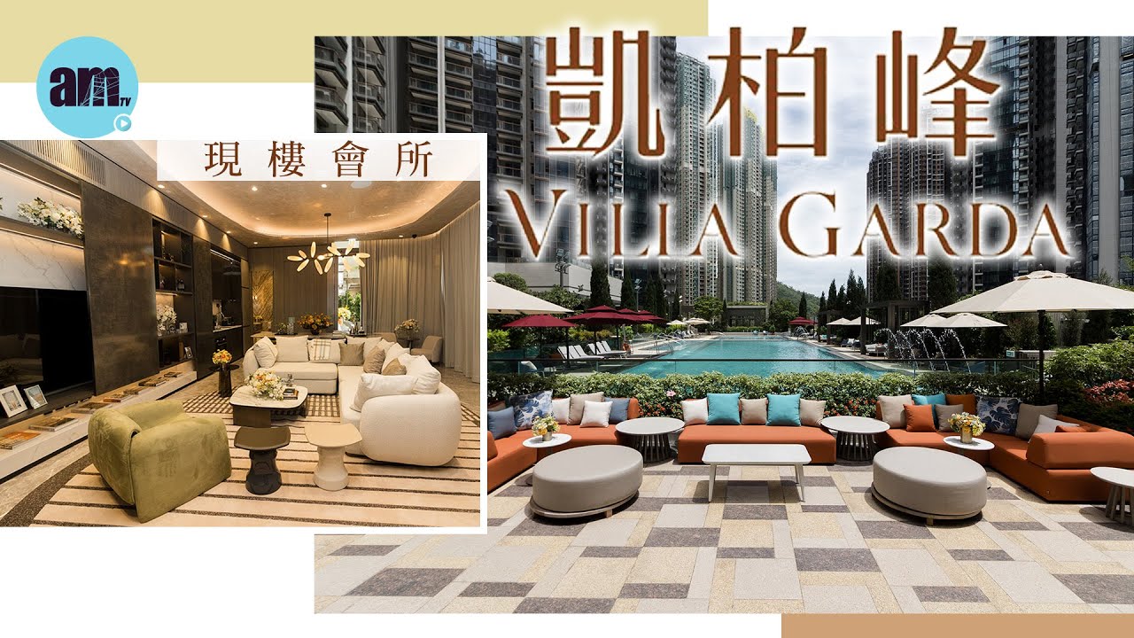 凱柏峰｜意式住客會所「CLUB VILLA GARDA」｜現樓｜日出康城｜將軍澳