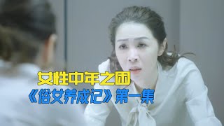 中年女人的真是写照，顺其自然的背后，满是不能说的无能为力 《俗女养成记》第一集