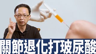 【53診療室】有人打玻尿酸打到換關節?所以玻尿酸不好!#SHORTS