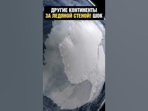 Доказательство ледяной стены вокруг мира! - YouTube