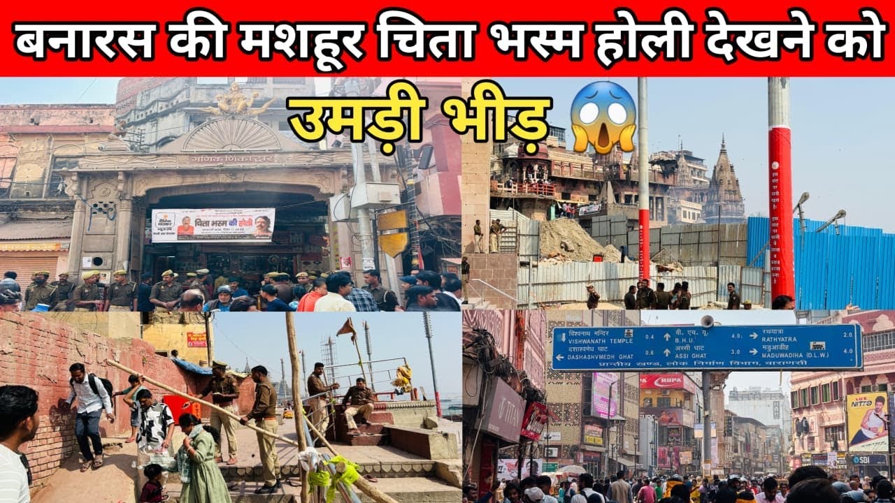 बनारस का प्रसिद्ध चिता भस्म होली देखने के लिए उमड़ी भीड़ 😱 | Banaras Chita Bhasma Holi 2026 | 
