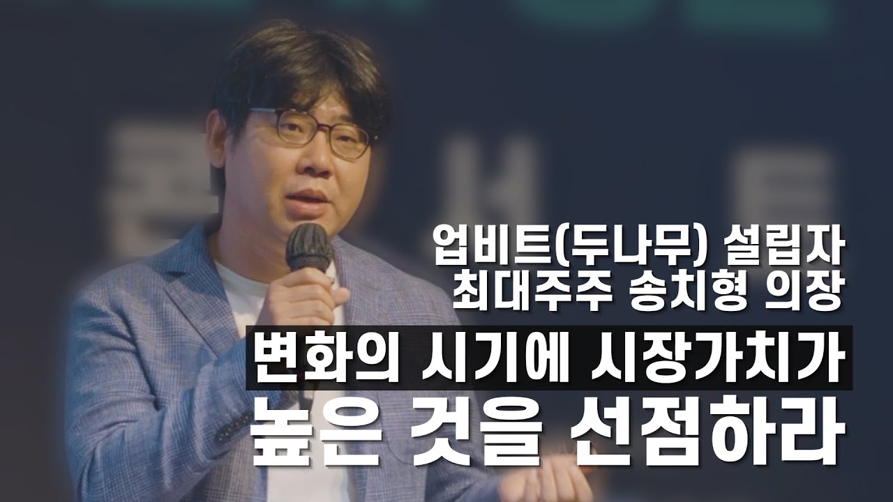 큰 부자는 변화가 만든다, 두나무 창시자의 조언