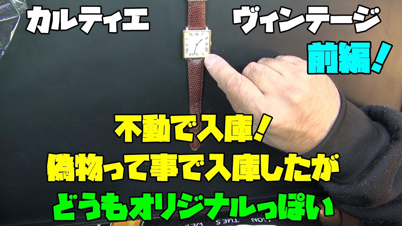 yat カルティエ オーバーホール済み カルティエのオーバーホール費用と頻度！正規と修理店の違いを解説
