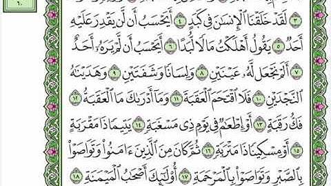 89 سورة البلد القارئ عبد الرحمن العوسي رتل و استمع