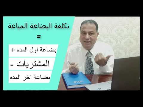 فيديو: ما هي تكلفة المخزون المباع؟