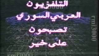 غدا نلتقي ونهاية ارسال التلفزيون السوري