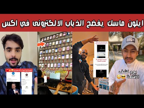 ردة فعل الشارع السعودي بعد فضح ايلون ماسك الذباب الالكترونى يلي يحارب السعودية في منصة اكس