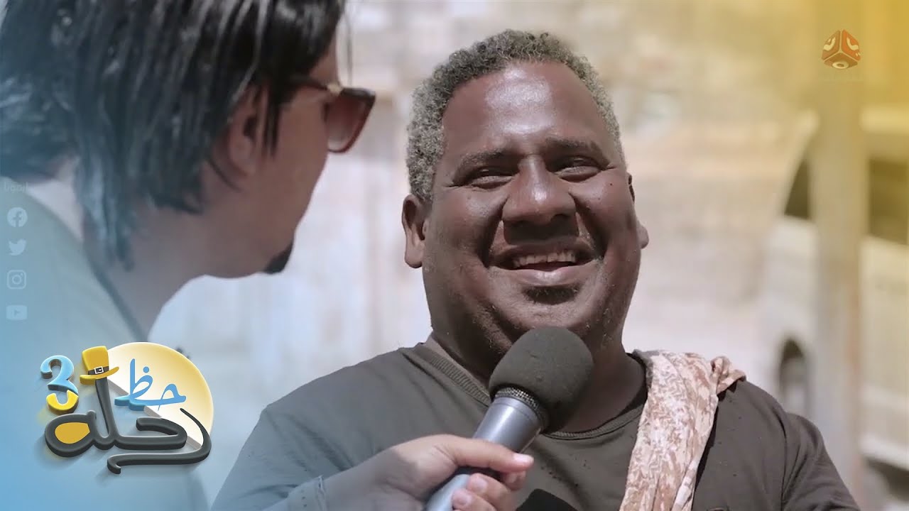 ما معنى كلمة امعاكي بلهجة البيضاء ؟ | رحلة حظ 3