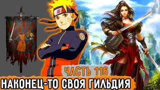 [Графомуть #116] Наруто Наконец-То Создал Гильдию! | Озвучка Фанфика