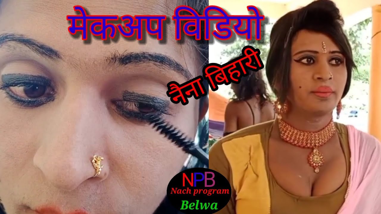 Makeup video नैना बिहारी शुरु से अंत तक (Nach Program Belwa)
