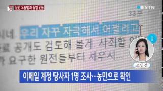 &quot;악성코드는 삭제용...농민 정보도 도용&quot; / YTN