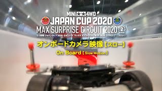 富士通 乾電池 提供 ミニ四駆ジャパンカップ2020「MAX サプライズサーキット2020 BYPASS-2」オンボードカメラ映像【スロー】