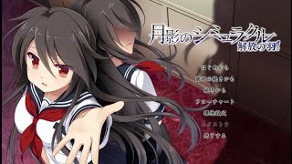 【PCゲーム】月影のシミュラクル～解放の羽～　#１【ギャルゲー】