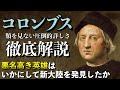 #30 コロンブス徹底解説part1 生い立ちと、第1次航海での新世界の発見・インディオとの遭遇【大航海時代】【世界史】