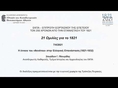 Η έννοια του «θανάτου» στην Ελληνική Επανάσταση (1821-1832)