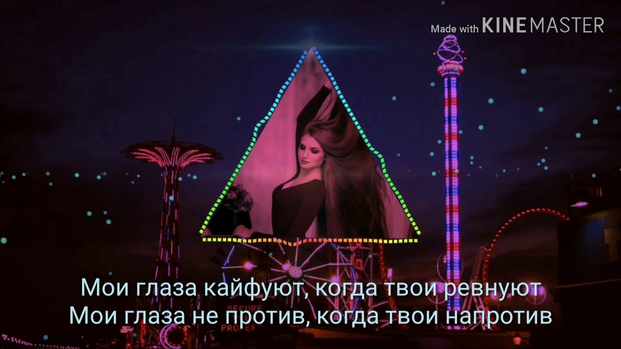 Ревность караоке. Mona Lisa Babek Mamedrzaev. Песня Мои глаза кайфуют когда твои ревнуют. Мои глаза кайфуют когда твои ревнуют текст песни.